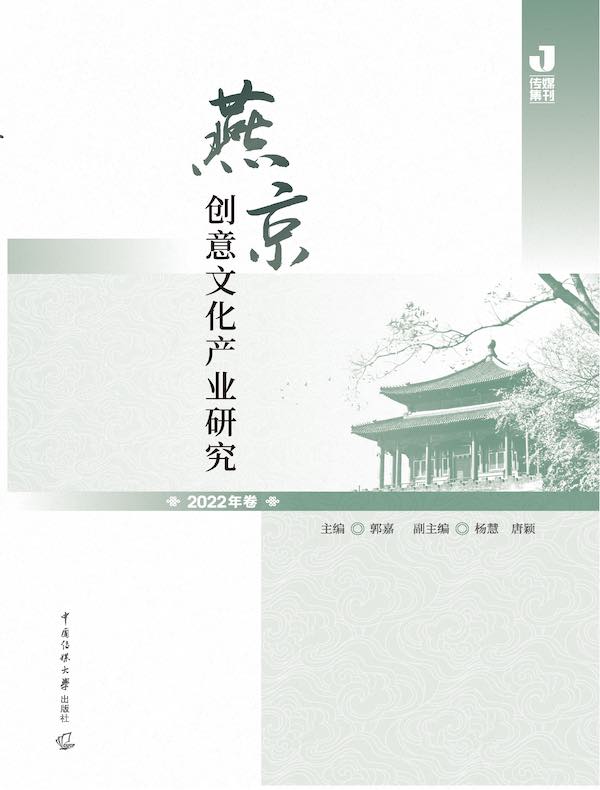 燕京创意文化产业研究（2022年卷）