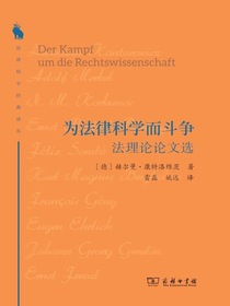为法律科学而斗争：法理论论文选