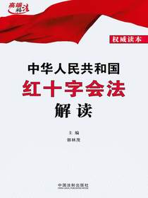 中华人民共和国红十字会法解读