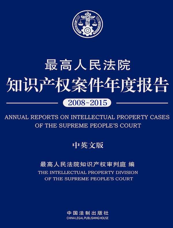 最高人民法院知识产权案件年度报告（2008—2015）（中英文版）