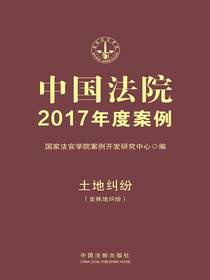 中国法院2017年度案例：土地纠纷（含林地纠纷）