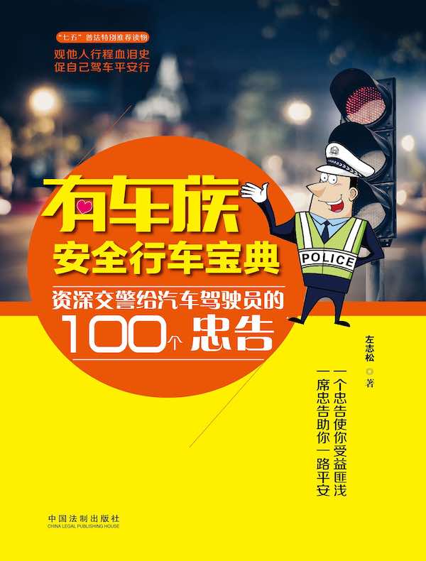 有车族安全行车宝典：资深交警给汽车驾驶员的100个忠告