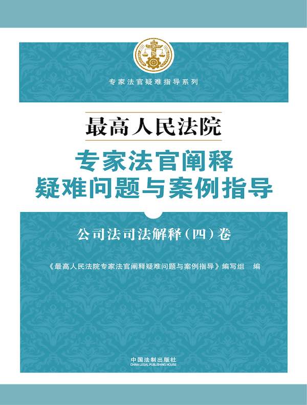 最高人民法院专家法官阐释疑难问题与案例指导：公司法司法解释（四）卷