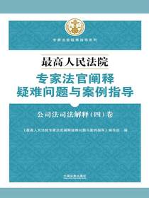 最高人民法院专家法官阐释疑难问题与案例指导：公司法司法解释（四）卷