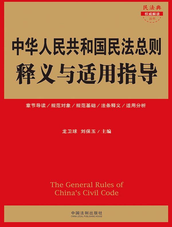 中华人民共和国民法总则释义与适用指导