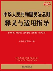中华人民共和国民法总则释义与适用指导