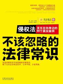 侵权法：发生在你身边的86个真实案例