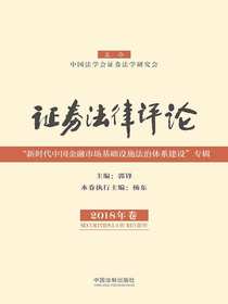 证券法律评论（2018年卷）