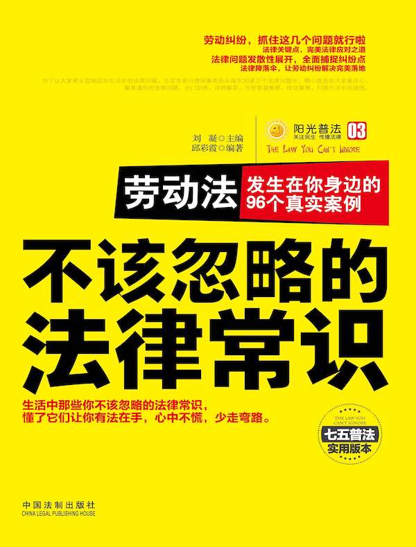 劳动法：发生在你身边的96个真实案例