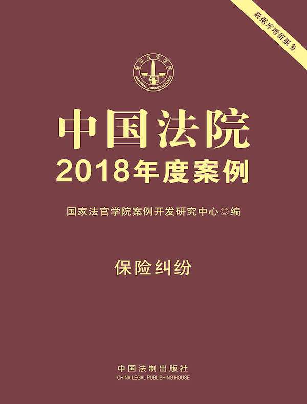 中国法院2018年度案例：保险纠纷