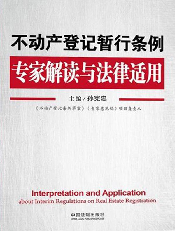 不动产登记暂行条例专家解读与法律适用