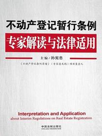 不动产登记暂行条例专家解读与法律适用