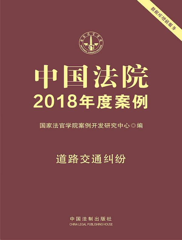 中国法院2018年度案例：道路交通纠纷