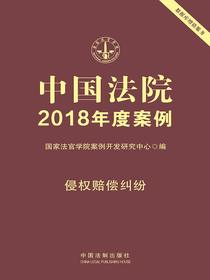 中国法院2018年度案例：侵权赔偿纠纷