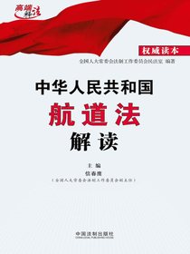 中华人民共和国航道法解读