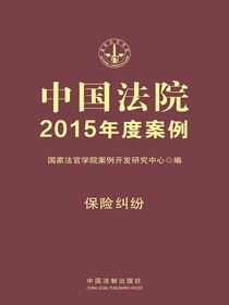 中国法院2015年度案例：保险纠纷