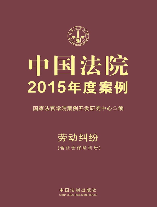 中国法院2015年度案例：劳动纠纷（含社会保险纠纷）