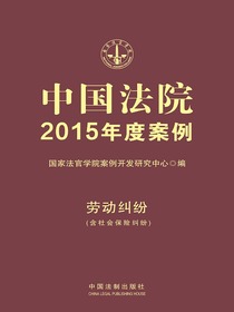中国法院2015年度案例：劳动纠纷（含社会保险纠纷）