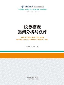 税务稽查案例分析与点评