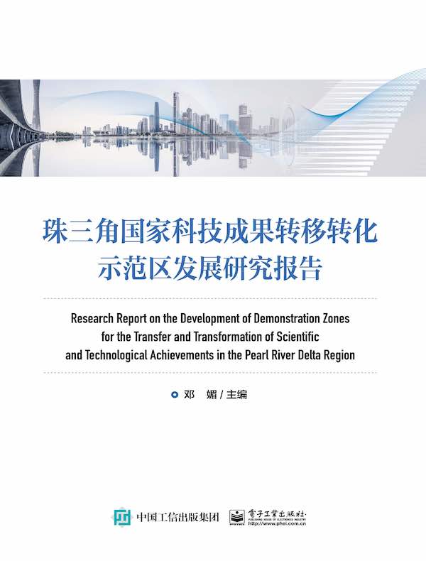 珠三角国家科技成果转移转化示范区发展研究报告