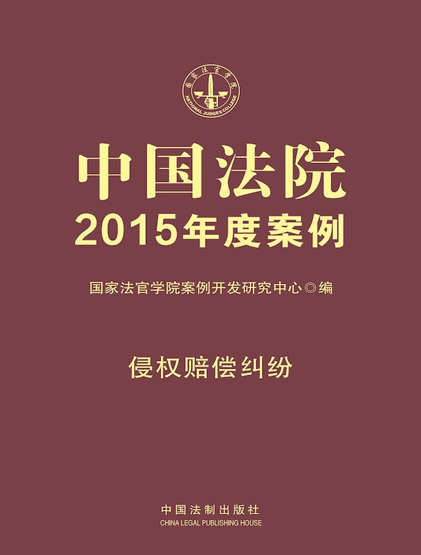 中国法院2015年度案例：侵权赔偿纠纷