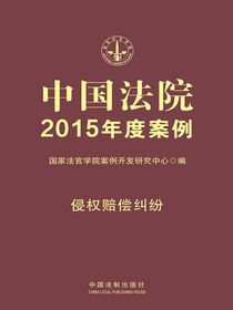 中国法院2015年度案例：侵权赔偿纠纷