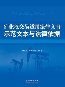 矿业权交易适用法律文书示范文本与法律依据