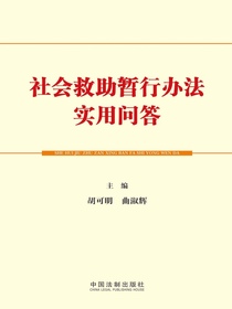 社会救助暂行办法实用问答