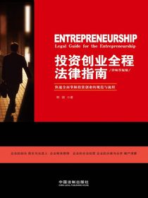 投资创业全程法律指南：律师答疑版