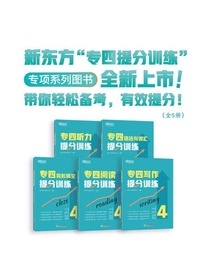 新东方专四提分训练（共五册）
