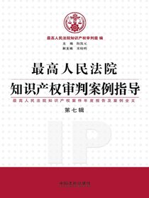 最高人民法院知识产权审判案例指导（第七辑）