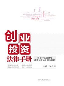 创业投资法律手册：那些你在创业时应该知道的公司法知识