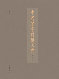 中国客家对联大典（第四卷）