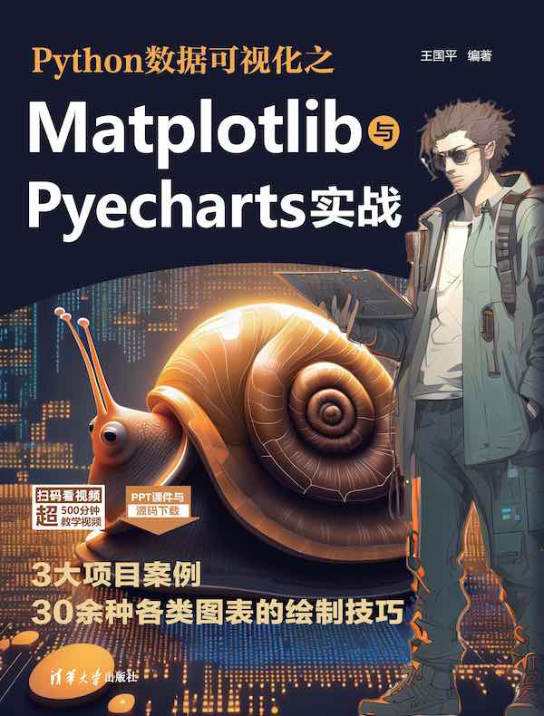 Python数据可视化之Matplotlib与Pyecharts实战