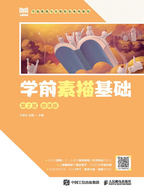 学前素描基础（第2版 微课版）