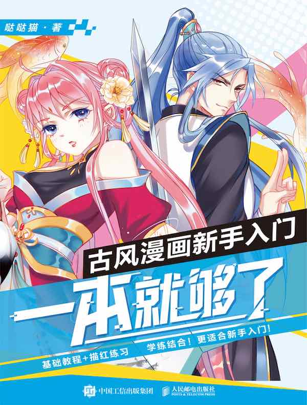 古风漫画新手入门，一本就够了