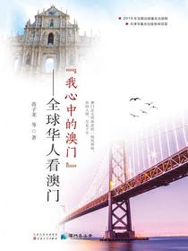 “我心中的澳门”：全球华人看澳门
