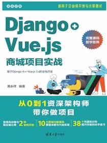 Django+Vue.js商城项目实战：基于Django4.x+Vue.js3.x的全栈开发
