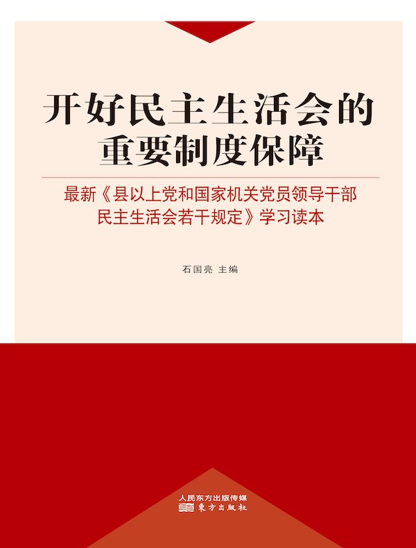 开好民主生活会的重要制度保障