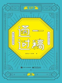 一稿通过：品牌IP形象设计·给设计师的经验谈