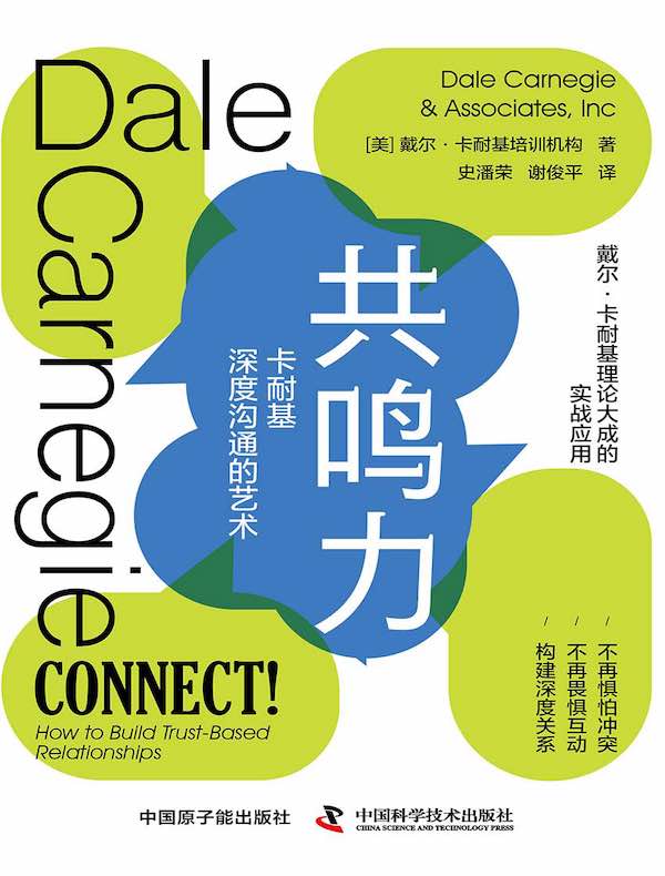 共鸣力：卡耐基深度沟通的艺术