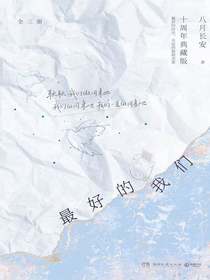 最好的我们（全三册）