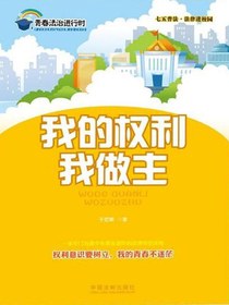 我的权利我做主（七五普法·法律进校园）
