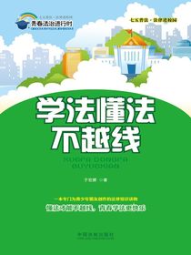学法懂法不越线（七五普法·法律进校园）