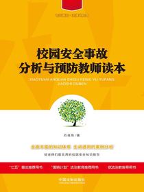 校园安全事故分析与预防教师读本（七五普法·法律进校园）