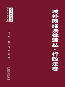 域外网络法律译丛：行政法卷