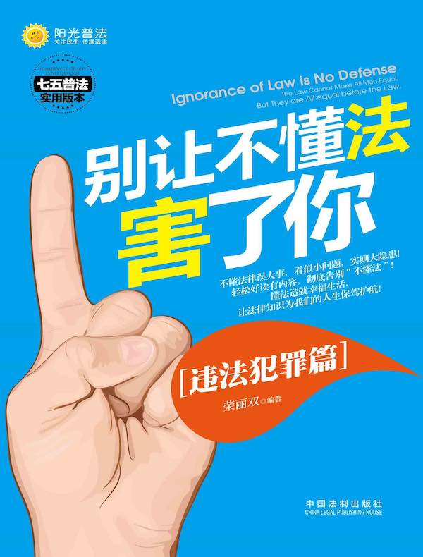 别让不懂法害了你：违法犯罪篇