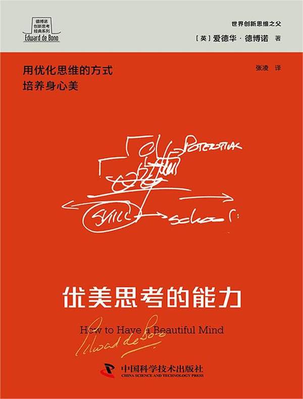 优美思考的能力（德博诺创新思考经典系列）