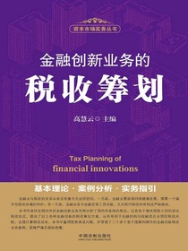 金融创新业务的税收筹划