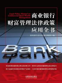 商业银行财富管理法律政策应用全书